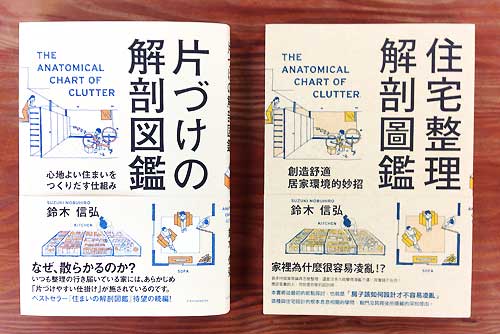 片づけの解剖図鑑の日本版と台湾版